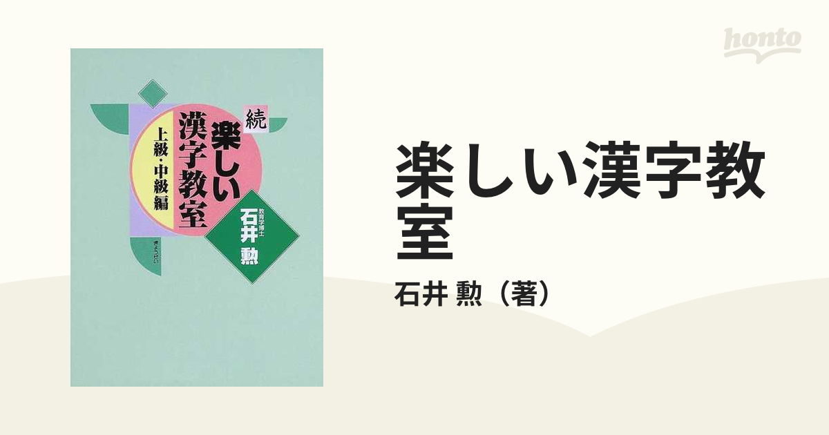 楽しい漢字教室 続 上級 中級編の通販 石井 勲 紙の本 Honto本の通販ストア