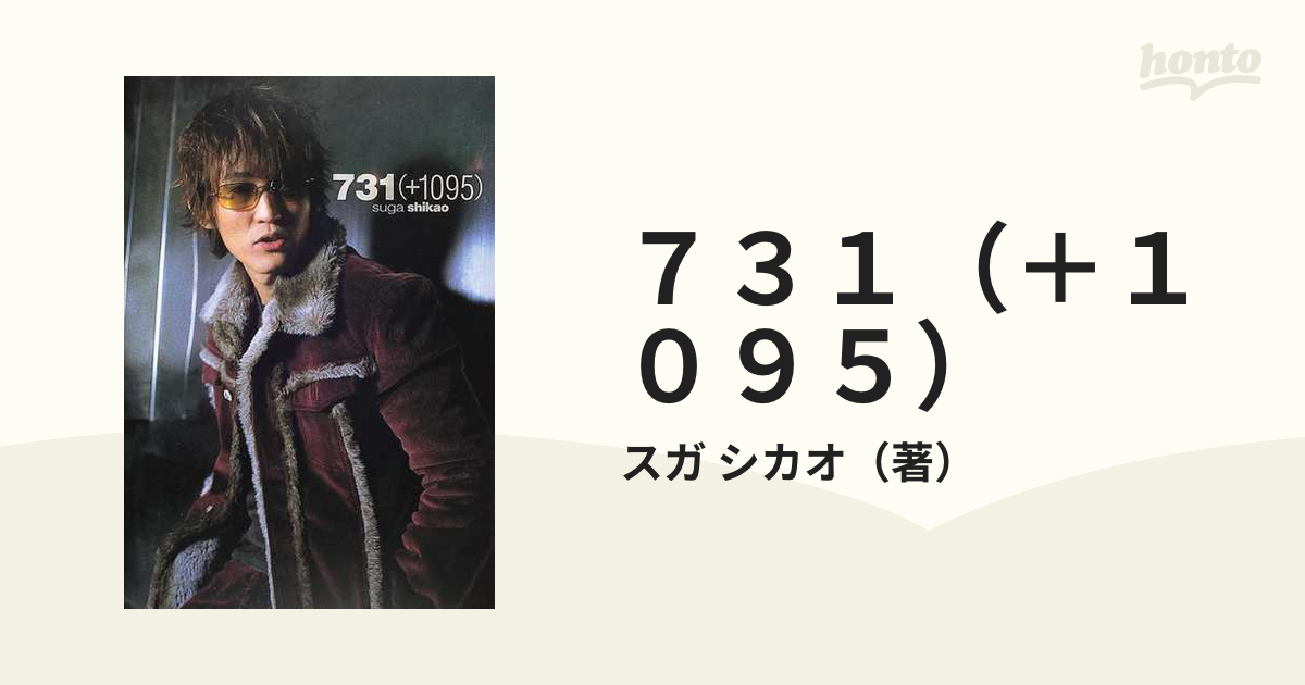 ７３１（＋１０９５）の通販/スガ シカオ - 紙の本：honto本の通販ストア