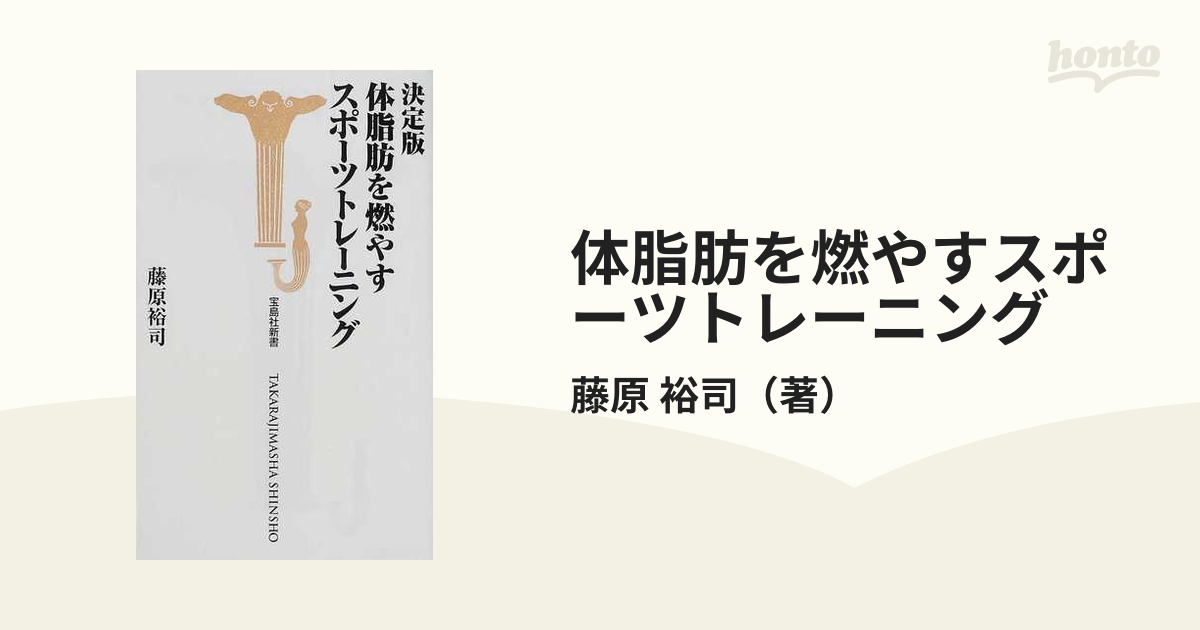 体脂肪を燃やすスポーツトレーニング 決定版