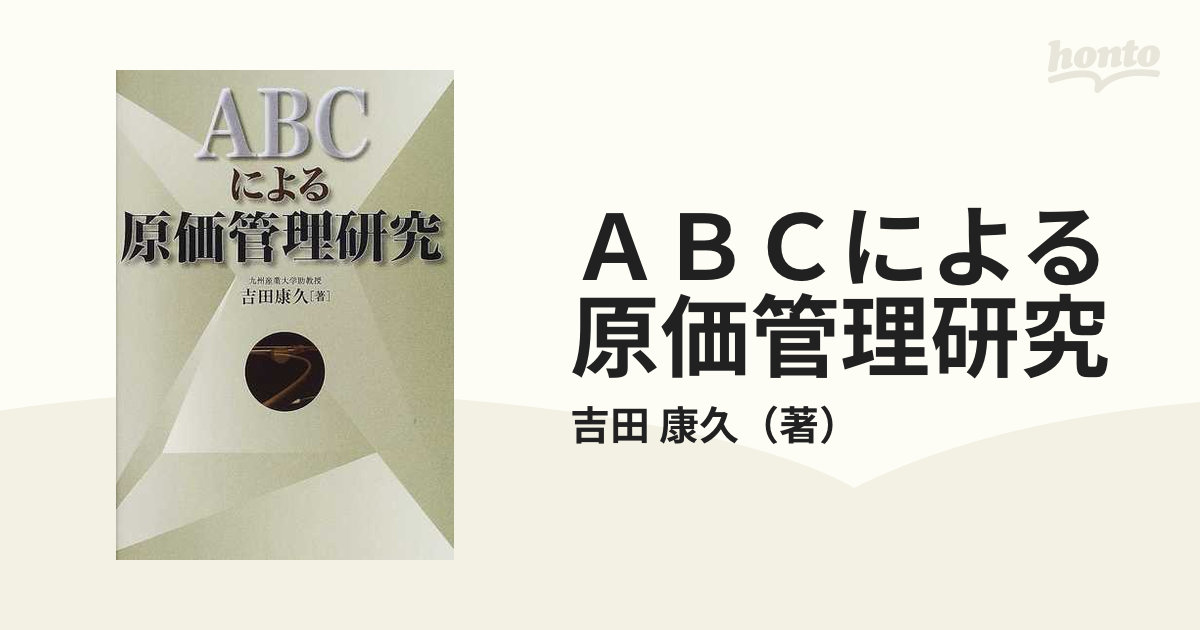 ABCによる原価管理研究 [単行本] 吉田 康久 - 語学/参考書