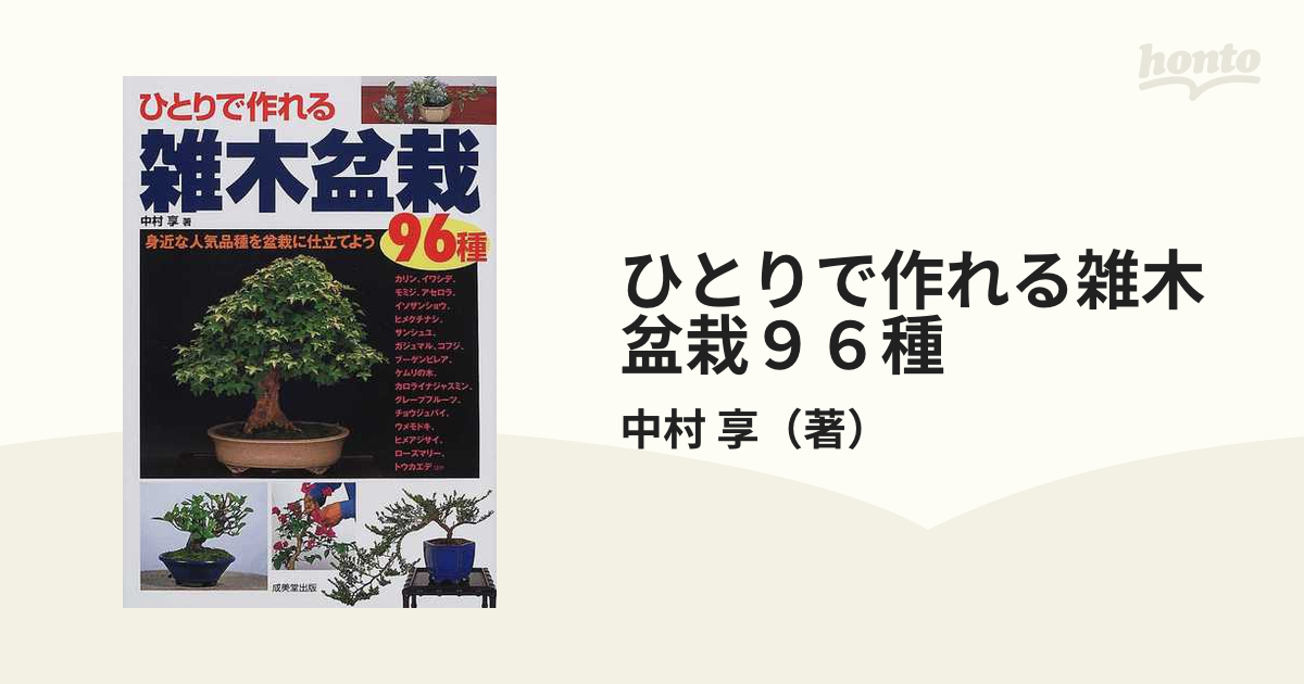 ひとりで作れる雑木盆栽９６種 身近な人気品種を盆栽に仕立てようの