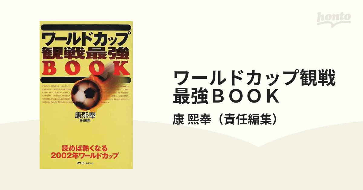 ワールドカップ観戦最強ＢＯＯＫ 読めば熱くなる２００２年ワールド