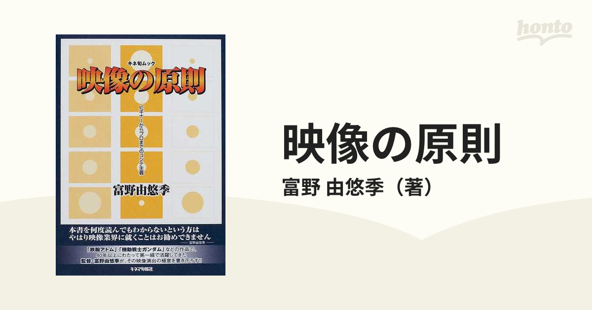 映像の原則 ビギナーからプロまでのコンテ主義 映像作家志望者必見の