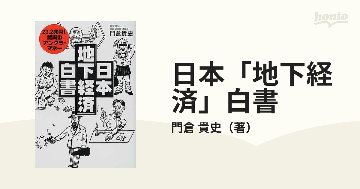 初版】地下経済は増殖する―日本のアングラ・マネーの功罪 (1983年)-