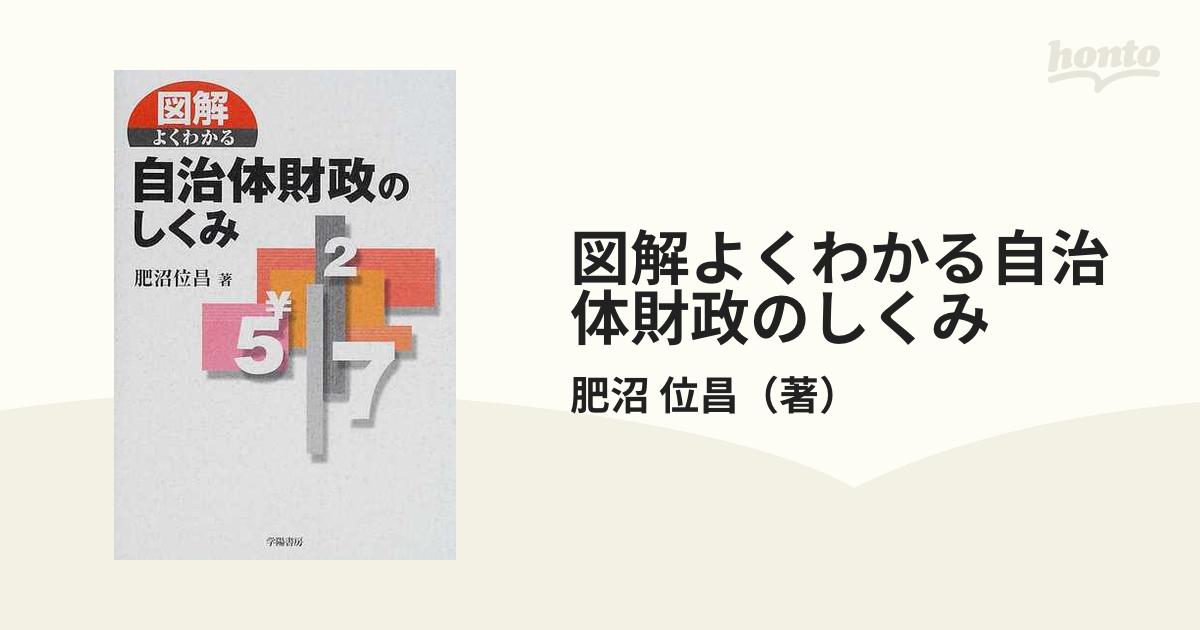 財政のしくみがわかる本 - その他