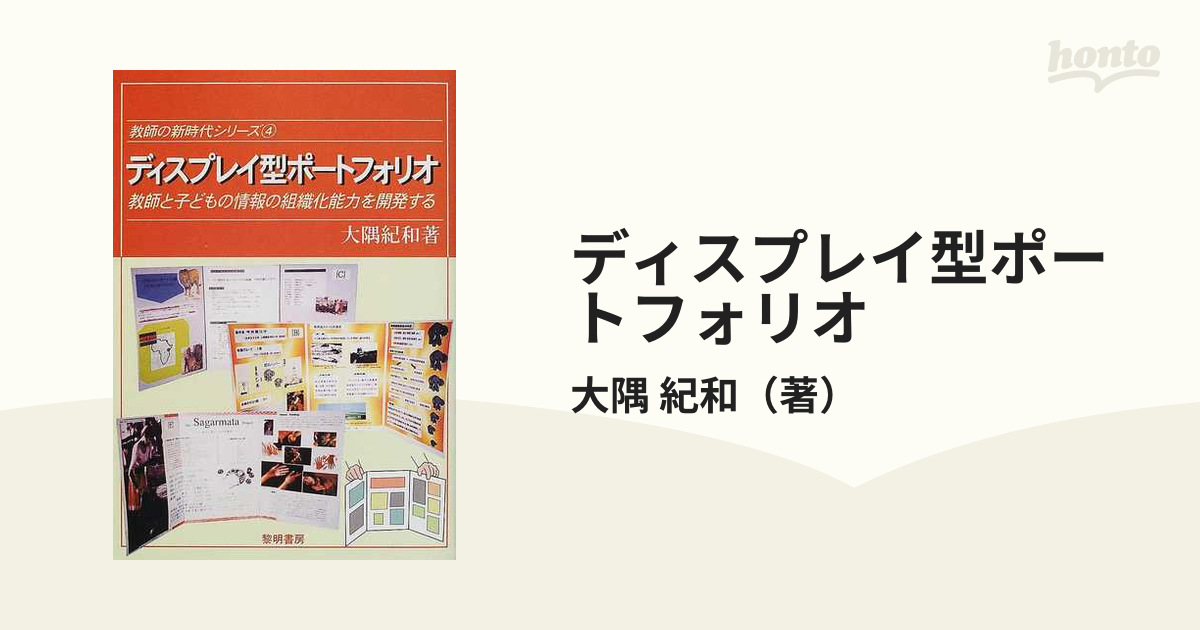 ディスプレイ型ポートフォリオ 教師と子どもの情報の組織化能力を開発