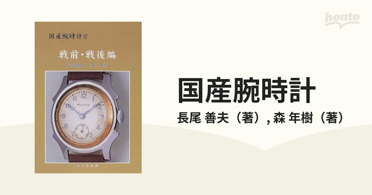 トンボ出版 国産腕時計シリーズ12 戦前・戦後編-