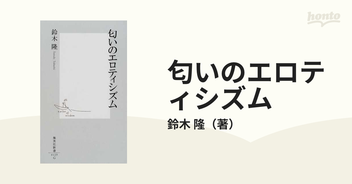 匂いのエロティシズムの通販/鈴木 隆 集英社新書 - 紙の本：honto本の