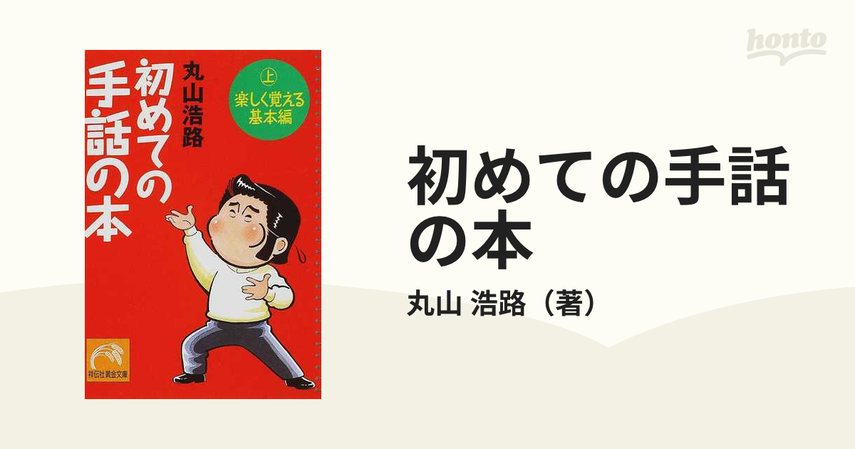 初めての手話の本 上 楽しく覚える基本編の通販 丸山 浩路 祥伝社黄金文庫 紙の本 Honto本の通販ストア