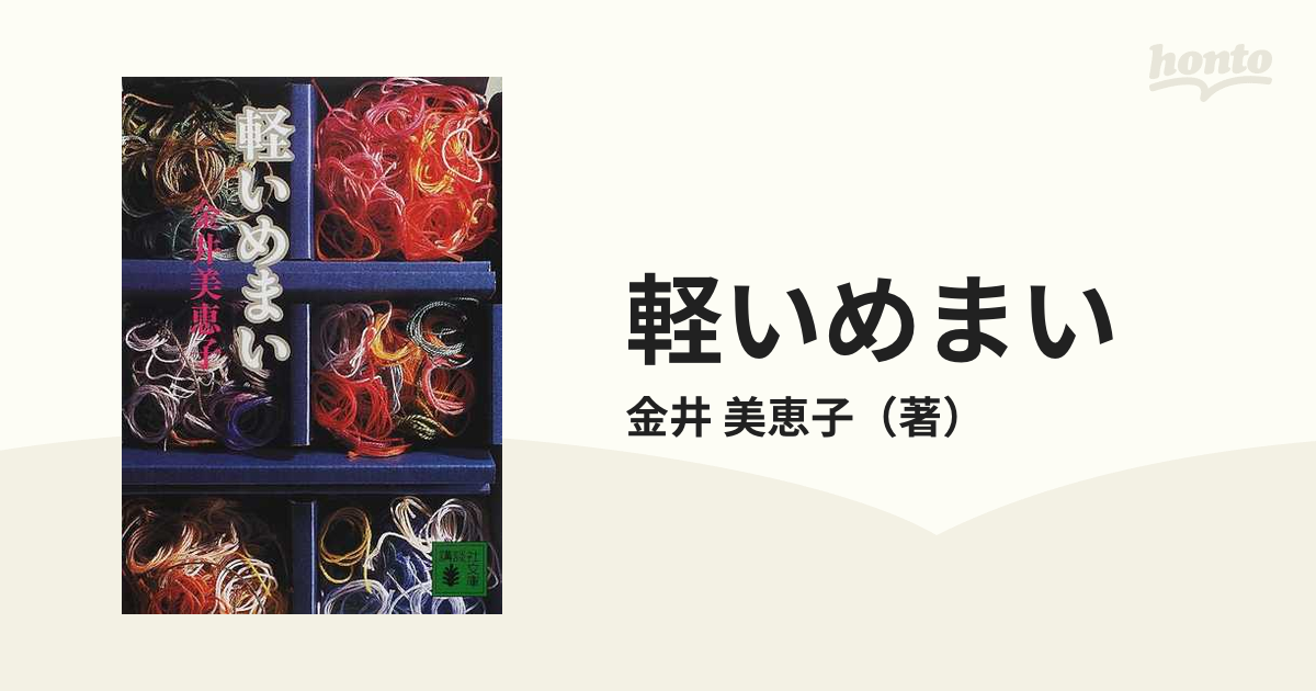 軽いめまいの通販/金井 美恵子 講談社文庫 - 紙の本：honto本の通販ストア