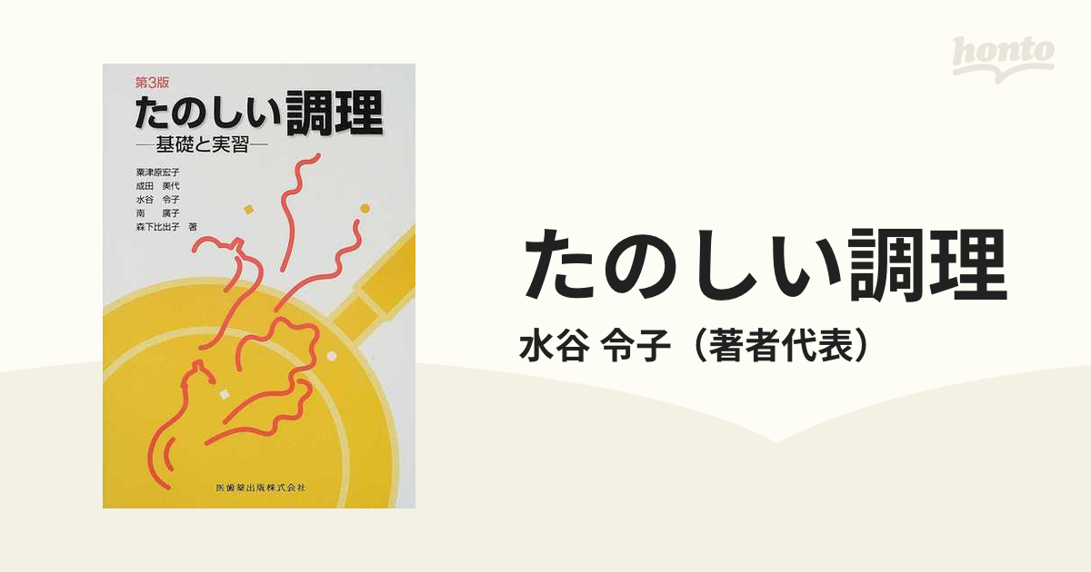 たのしい調理 基礎と実習 第5版 - 健康・医学