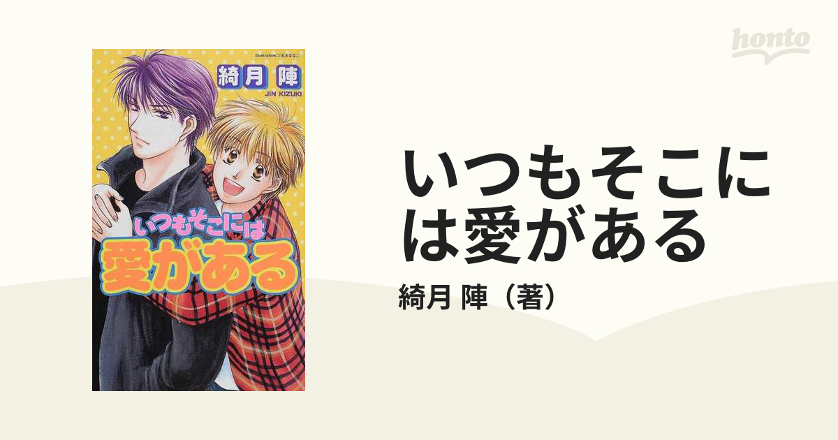 いつもそこには愛がある/オークラ出版/綺月陣 - 文学/小説