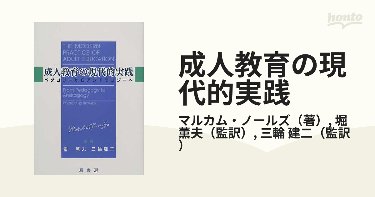 成人教育の現代的実践 ペタゴジーからアンドラゴジーへ 成人教育の現代的実践 : ペダゴジーからアンドラゴジーへ