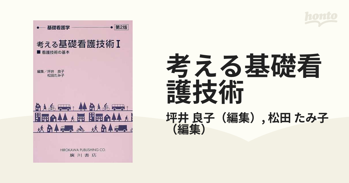 メヂカルフレンド社 基礎看護技術 1,2 お待たせ! - 健康・医学