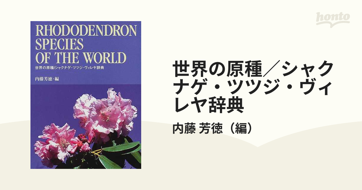 □世界の原種/シャクナゲ・ツツジ・ヴィレヤ辞典 定価18，000円 検 