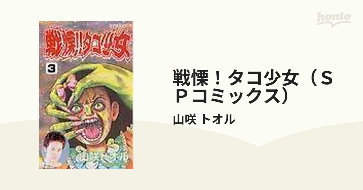 戦慄！タコ少女（ＳＰコミックス） 4巻セットの通販/山咲 トオル SP