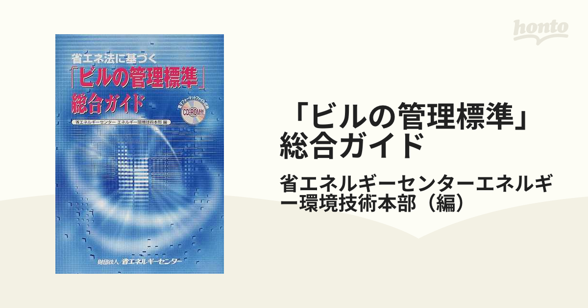 省エネ法に基づく「ビルの管理標準」総合ガイド-