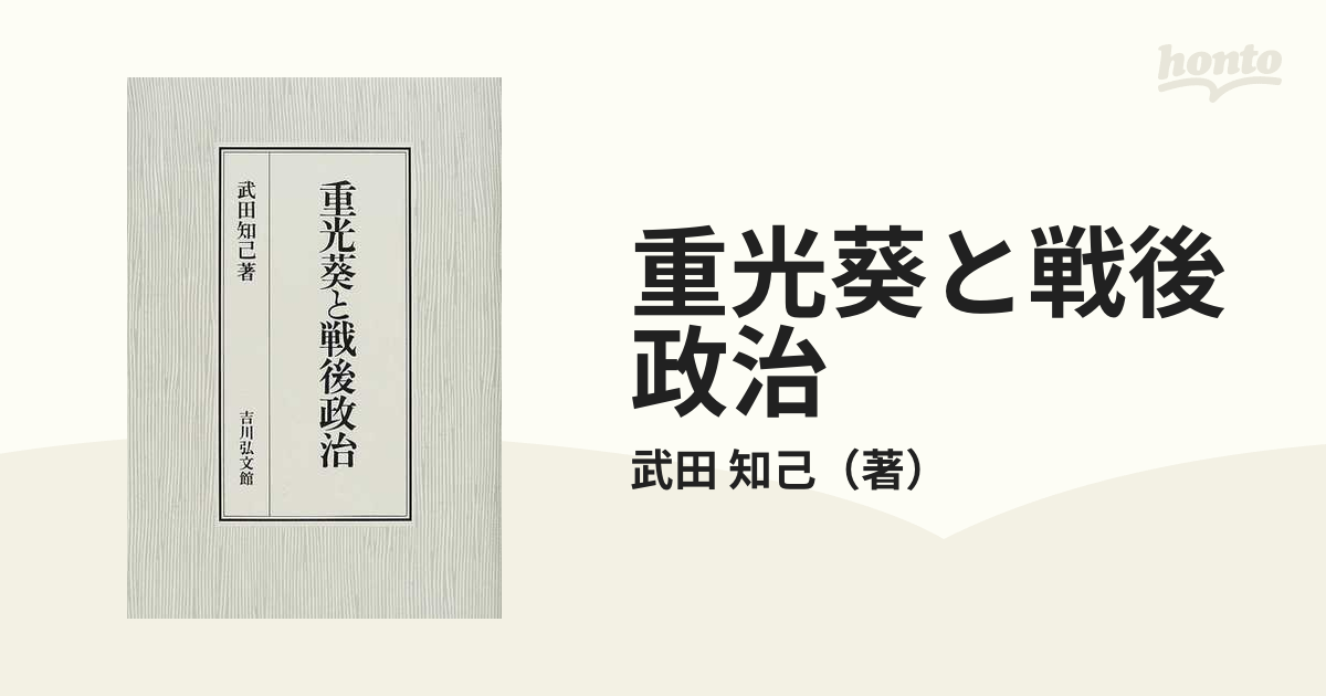 重光葵と戦後政治の通販/武田 知己 - 紙の本：honto本の通販ストア