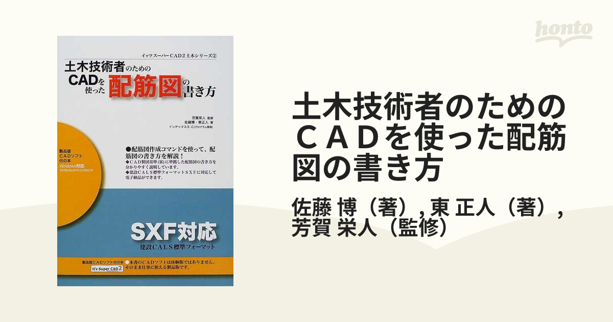 Amazon.co.jp: 土木技術者のためのCADを使った配筋図の書き方