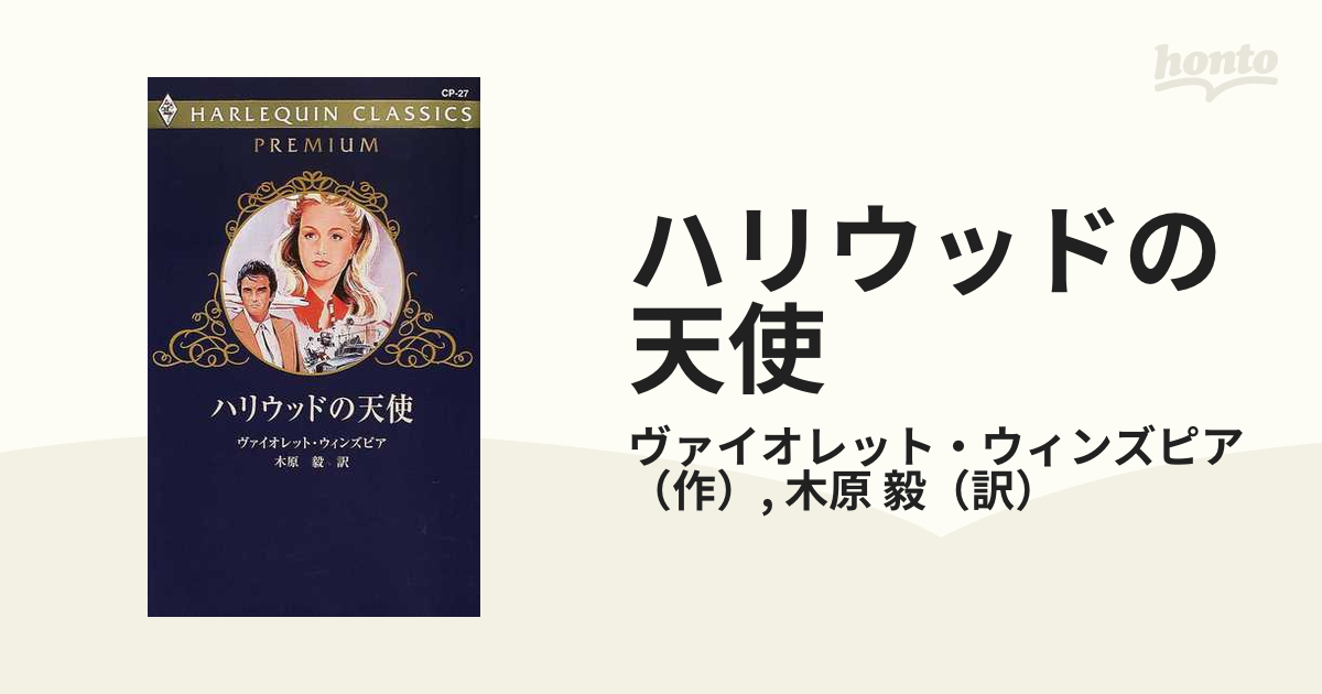 ハリウッドの天使/ハーパーコリンズ・ジャパン/ヴァイオレット・ウィンズピア新書ISBN-10 - www.valentini.ge