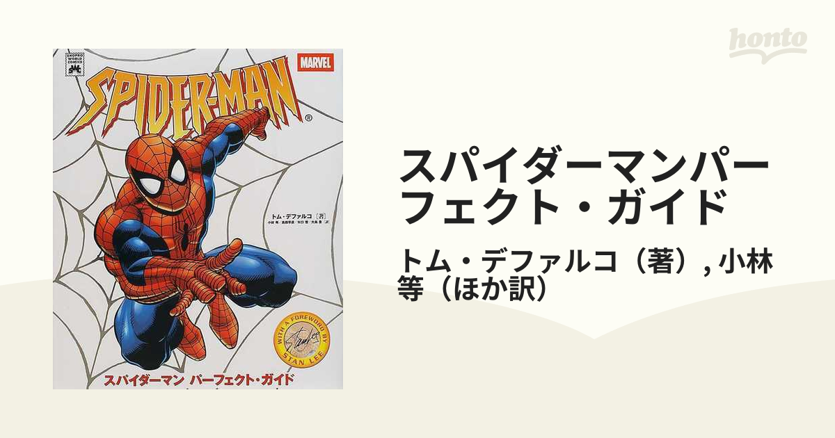 スパイダーマンパーフェクト・ガイド