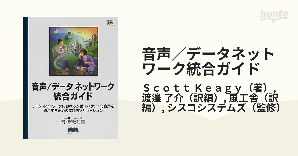 音声／データネットワーク統合ガイド データネットワークにおける次世代パケット化音声を統合するための実践的ソリューション