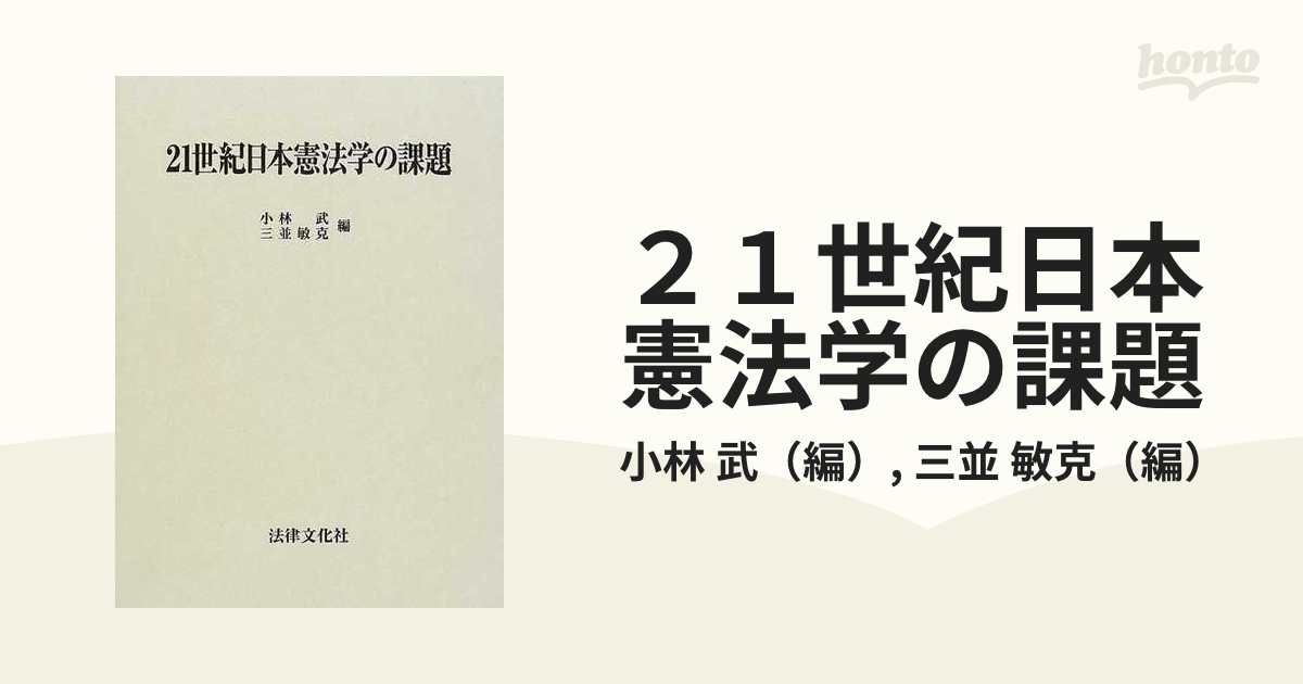 21世紀日本憲法学の課題