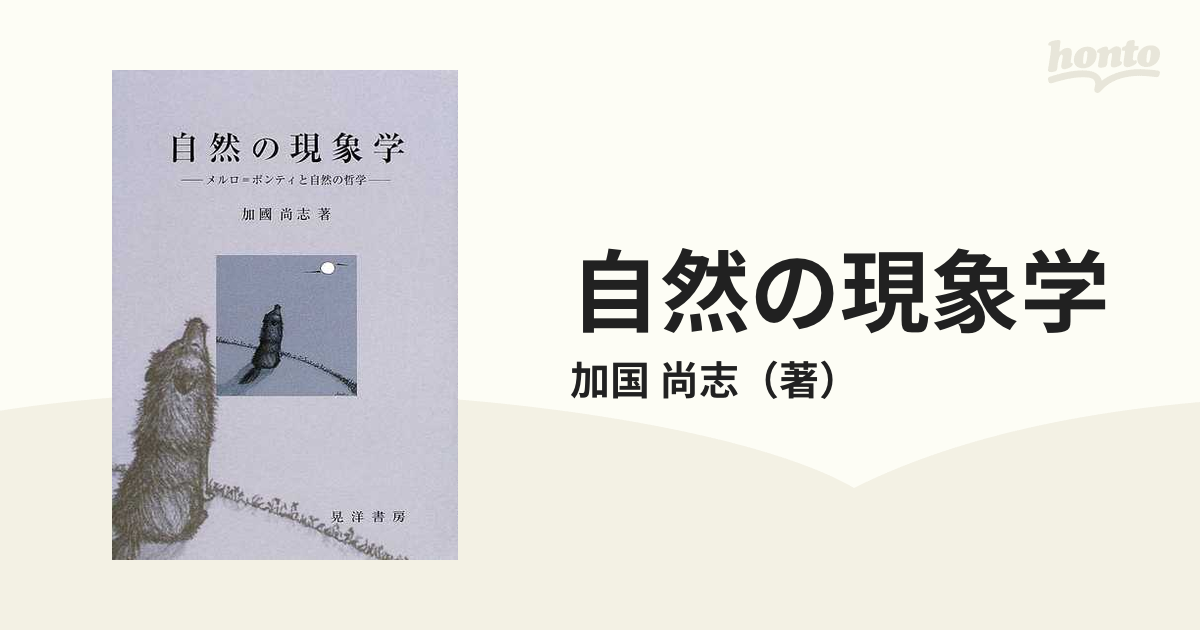 自然の現象学 メルロ ポンティと自然の哲学