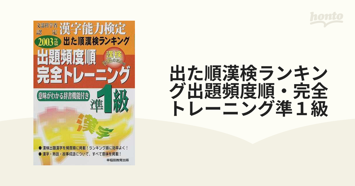 出た順漢検ランキング出題頻度順・完全トレーニング準１級 文部科学省