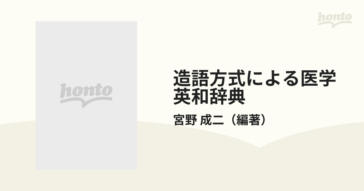 造語方式による医学英和辞典 縮刷版の通販/宮野 成二 - 紙の本：honto