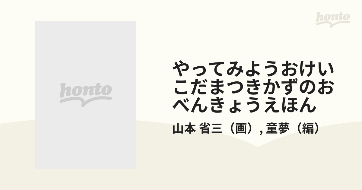 やってみようおけいこだまつきかずのおべんきょうえほんの通販/山本 省