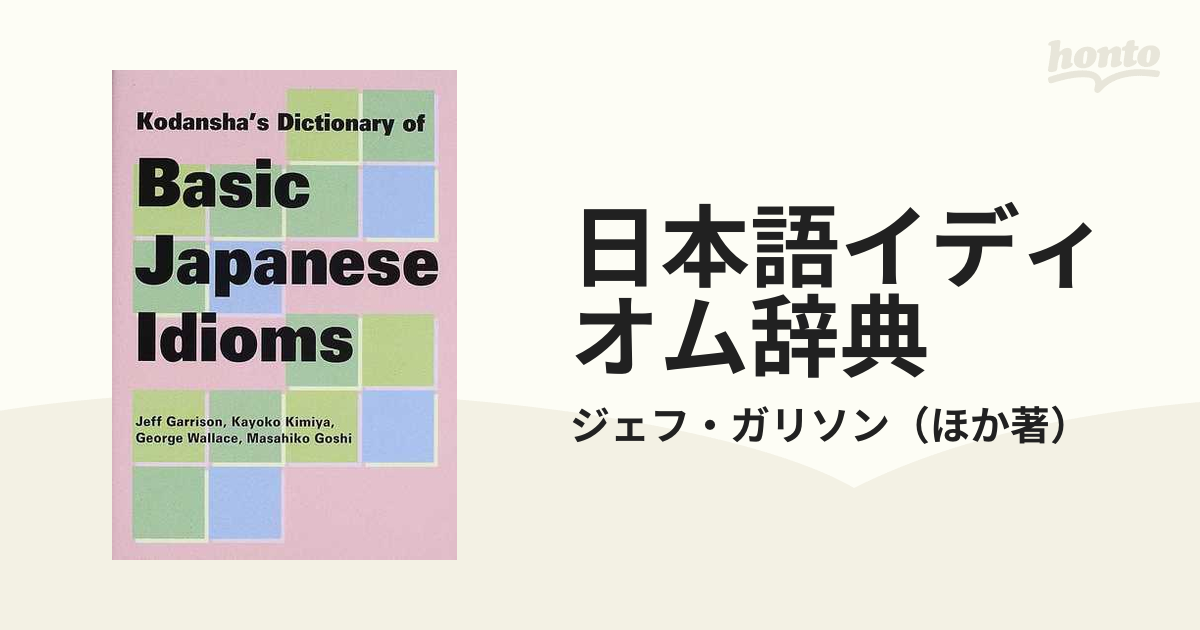 日本語イディオム辞典 Ｋｏｄａｎｓｈａ'ｓ ｄｉｃｔｉｏｎａｒｙ ｏｆ