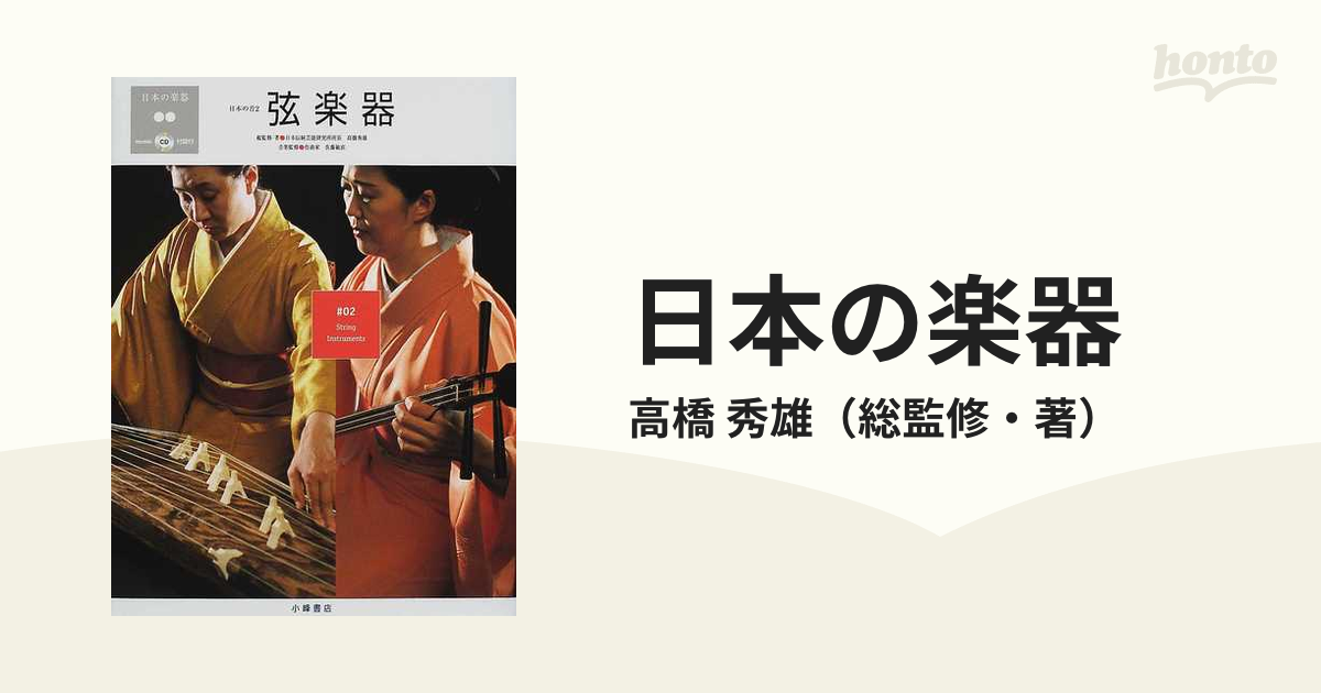 日本の楽器 日本の音 ２ 弦楽器の通販/高橋 秀雄 - 紙の本：honto本の