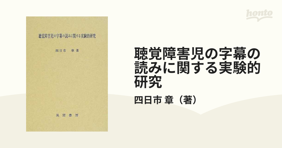 【爆買い！】 聴覚障害児の字幕の読みに関する実験的研究 本 風間書房 四日市章 人文+社会