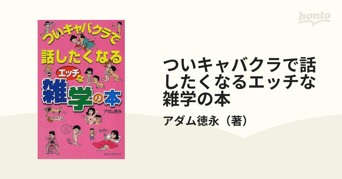 ついキャバクラで話したくなるエッチな雑学の本の通販/アダム徳永 - 紙 ...