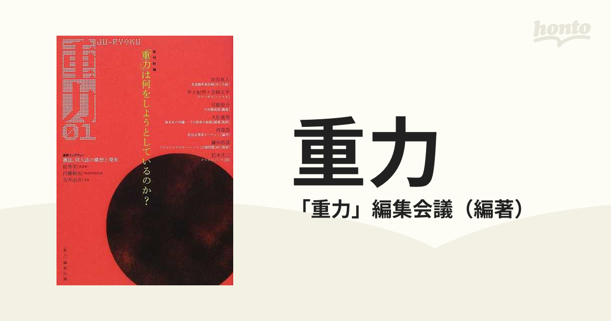 重力 ０１の通販/「重力」編集会議 - 紙の本：honto本の通販ストア