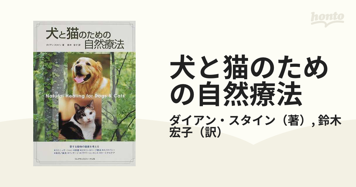 宏子　愛する動物の健康を考えるの通販/ダイアン・スタイン/鈴木　犬と猫のための自然療法　紙の本：honto本の通販ストア