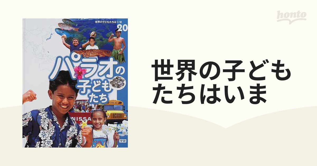 世界の子どもたちはいま ２０ パラオの子どもたち