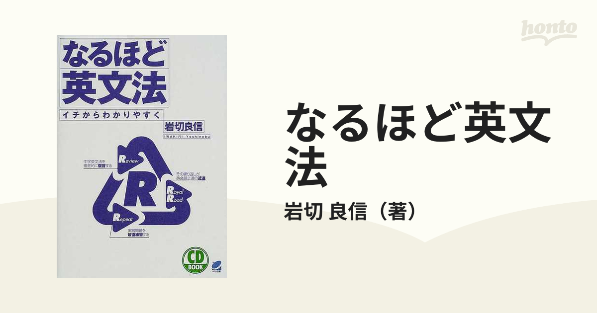 なるほど英文法 駿台予備学校講師 飯田康夫著 - 本