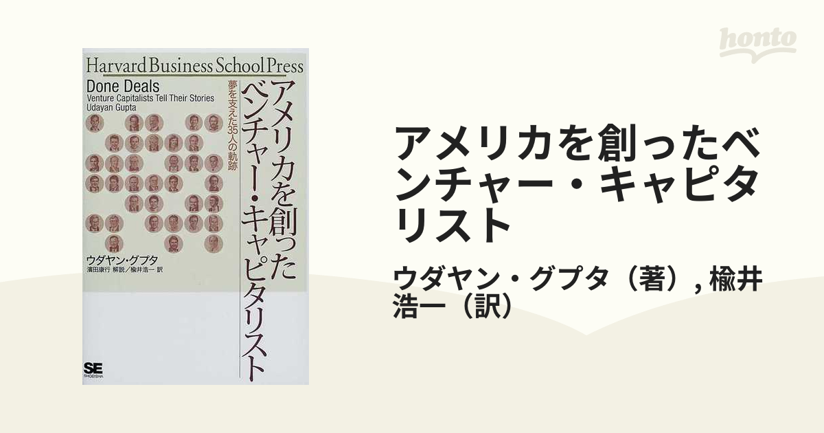 アメリカを創ったベンチャー・キャピタリスト 夢を支えた３５人の軌跡