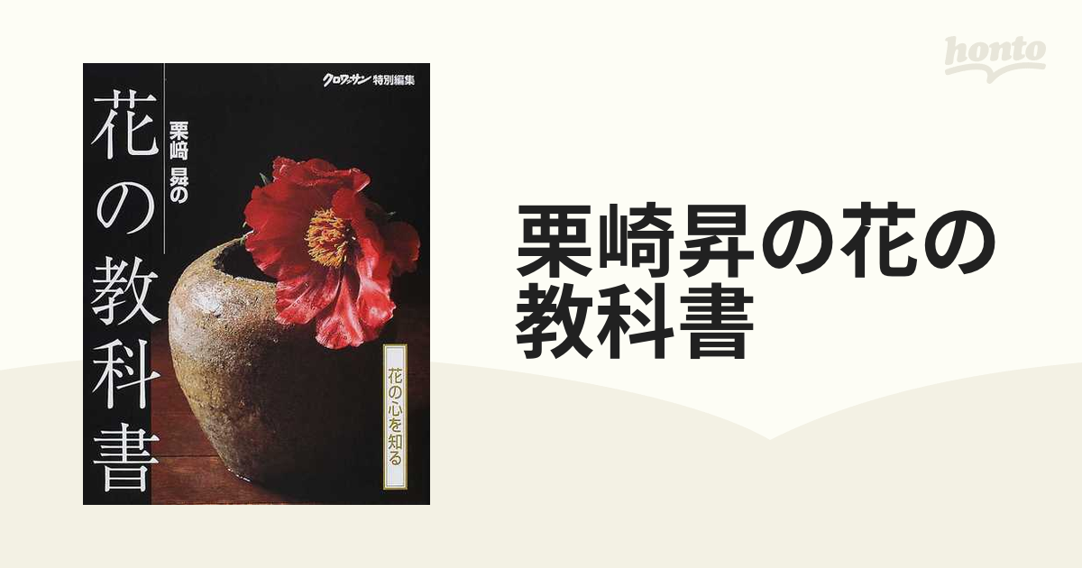 栗崎昇の花の教科書 花の心を知る