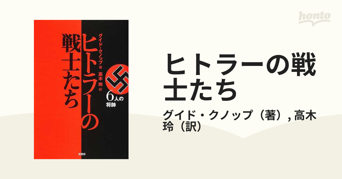 ヒトラーの戦士たち ６人の将帥の通販/グイド・クノップ/高木 玲 - 紙