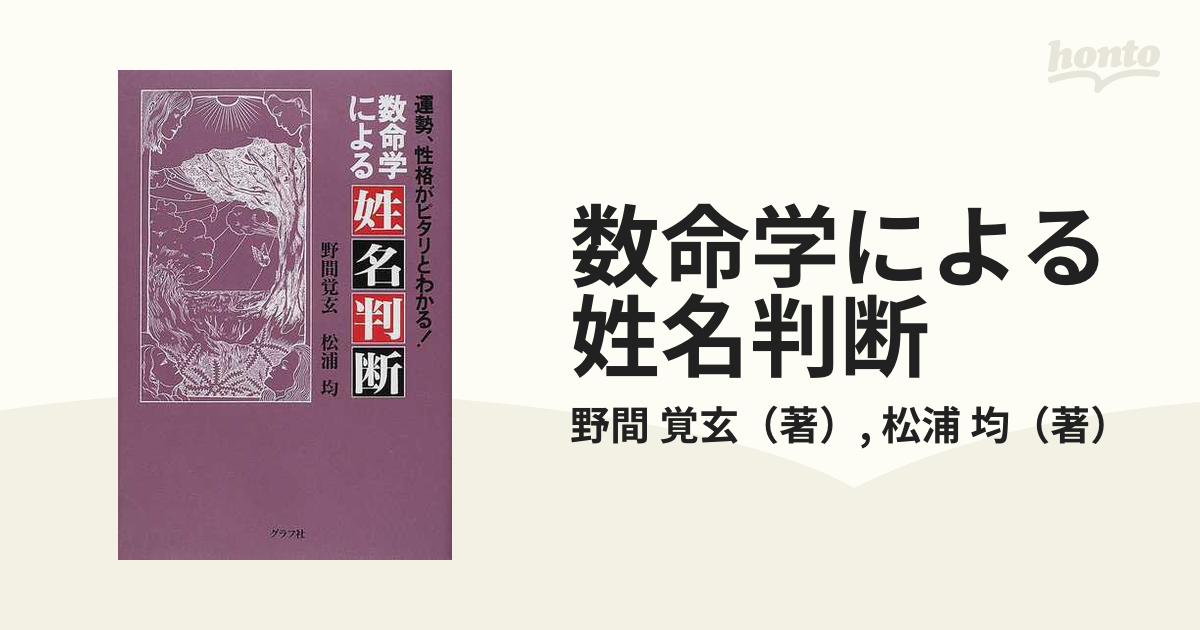 割引価格 数命学による姓名判断 2002 松浦均 野間覚玄 運勢、性格が