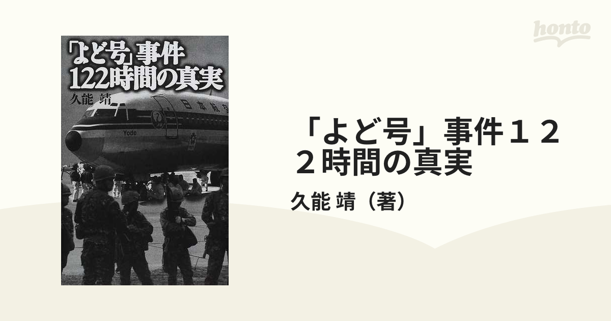 よど号」事件１２２時間の真実の通販/久能 靖 - 紙の本：honto本の通販 