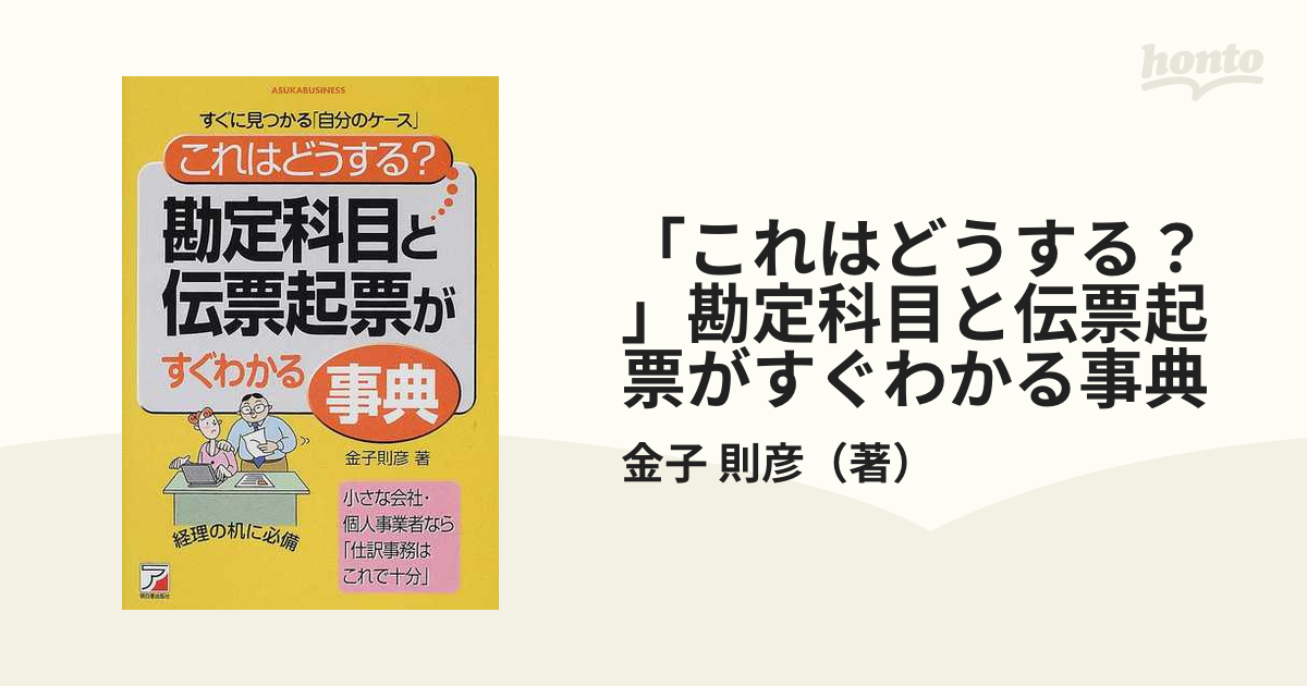 勘定科目・仕訳逆引き事典 : 法人、個人事業者にも対応 - ビジネス・経済