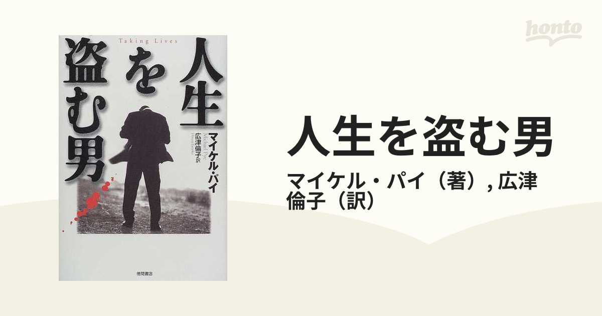 人生を盗む男の通販/マイケル・パイ/広津 倫子 - 小説：honto本の通販 ...