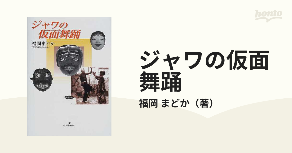 ジャワの仮面舞踊の通販/福岡 まどか - 紙の本：honto本の通販ストア