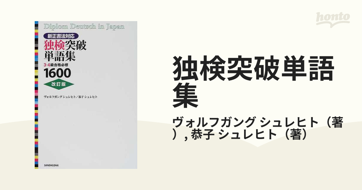 全国組立設置無料 9784384019704: 独検3級突破単語集 ヴォルフガング・シュレヒト (シリーズ旅の30フレーズ)』(ヴォルフガング  www.unial.jp