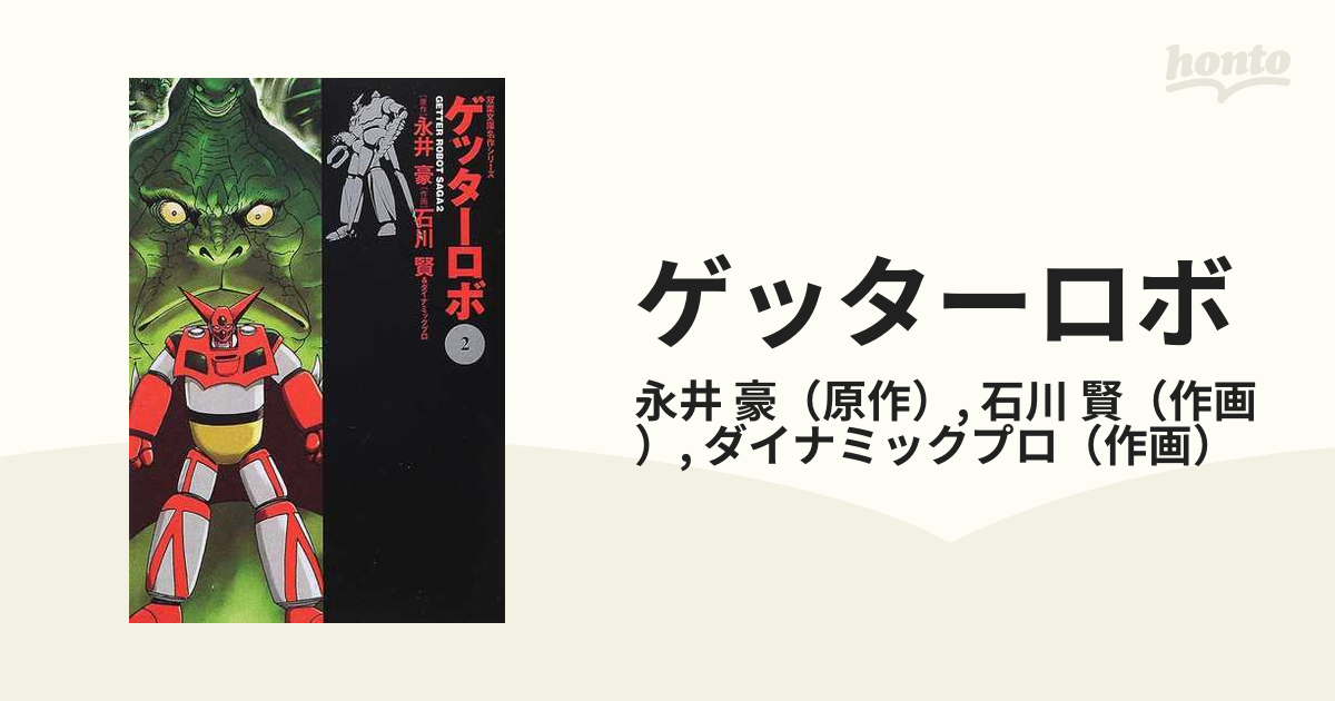 ゲッターロボ ２の通販/永井 豪/石川 賢 双葉文庫 - 紙の本：honto本の通販ストア