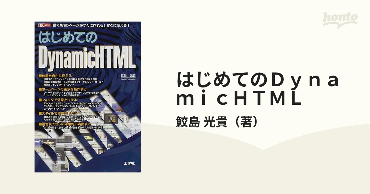 はじめてのＤｙｎａｍｉｃＨＴＭＬ 動くＷｅｂページがすぐに作れる